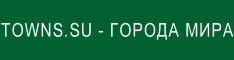Сайт о городах мира : архитектура, памятники, экология